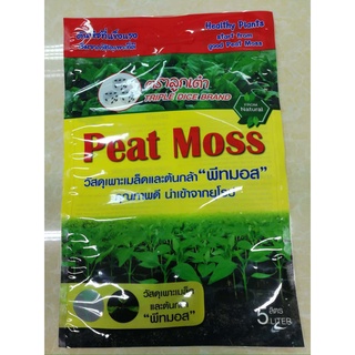 ตราลูกเต๋า 🇹🇭 พีทมอส ลูกเต๋า ดินเพาะกล้า ขนาด 5 ลิตร จำนวน 1 ถุง Peat Moss ดินเพาะเมล็ด สำหรับพืชสวนดอกไม้และผัก ดิน