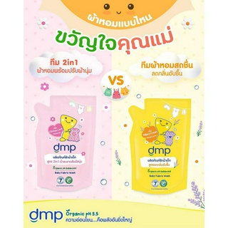 (1แถม1) DMP ดีเอ็มพี ผลิตภัณฑ์ซักผ้าเด็ก ออร์แกนิค พีเอชบาลานซ์ ผ้าสะอาดและนุ่ม 600 มล. น้ำยาซักผ้าเด็ก ซักผ้าเด็ก