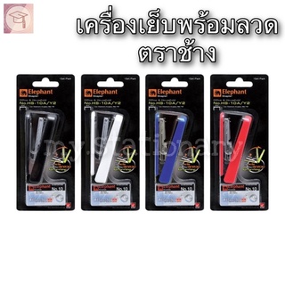 Elephant เครื่องเย็บกระดาษ ชุดเย็บกระดาษ ตราช้าง No.HS-10A/Y2