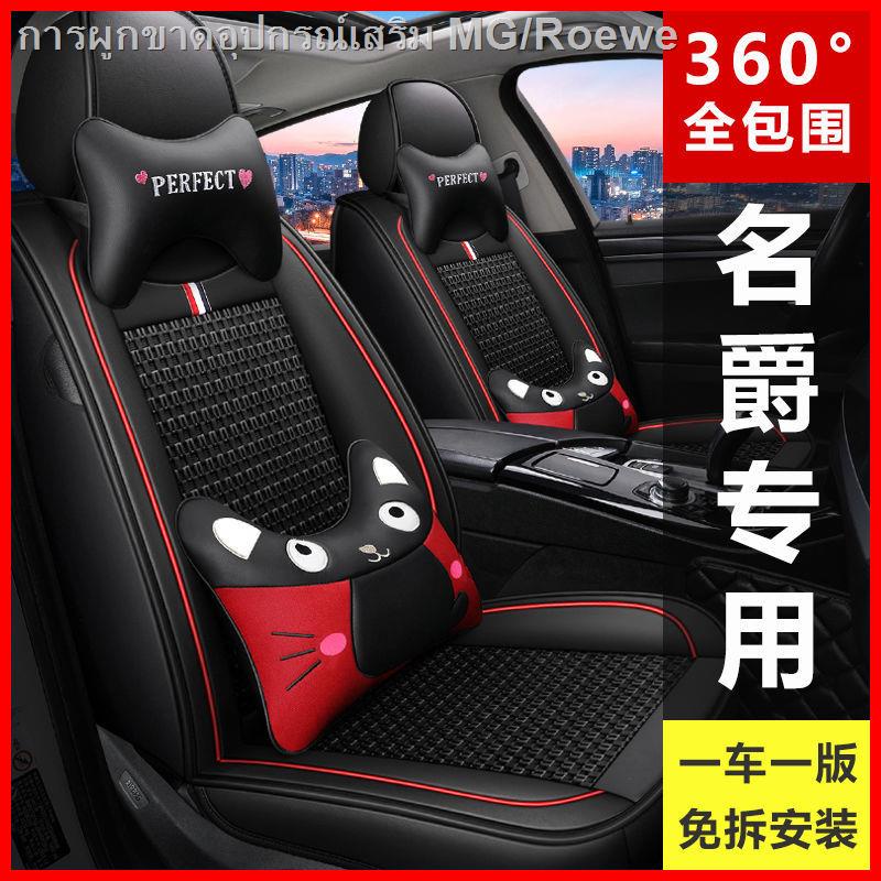 เบาะรองนั่งรถยนต์ Four Seasons ทั่วไป MG GTZSHSMG6mg3 Rui Teng MG5MG7 MG GS ผ้าไหมน้ำแข็งที่นั่งครอบคลุมทุกอย่าง