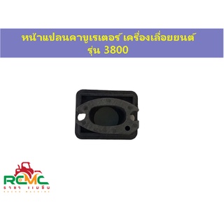 หน้าแปลนคาบูเรเตอร์ 3800 ไฟเบอร์คาบูเรเตอร์ 3800 คอคาร์บูเรเตอร์ เลื่อยยนต์ รุ่น 3800 หน้าแปลนคาบู 3800 ข้อต่อคาบู