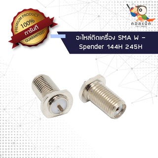 (1ตัว) อะไหล่ติดเครื่อง แจ็ก SMA ตัวเมีย - Spender 144H 245H