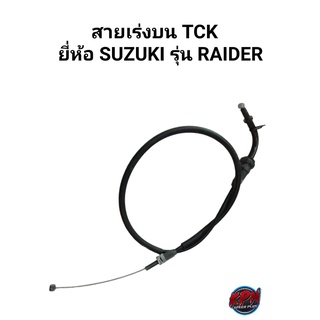 สายเร่งบน TCK ยี่ห้อ SUZUKIรุ่น RAIDER