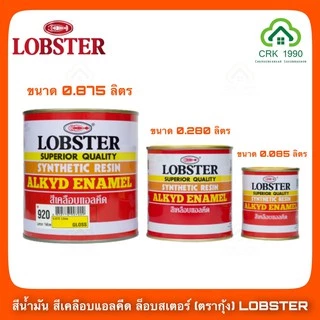 LOBSTER ตรากุ้ง ล็อบสเตอร์ สีน้ำมัน สีทาเหล็ก สีทาไม้ ขนาด 1/4 แกลอน 0.875 ลิตร
