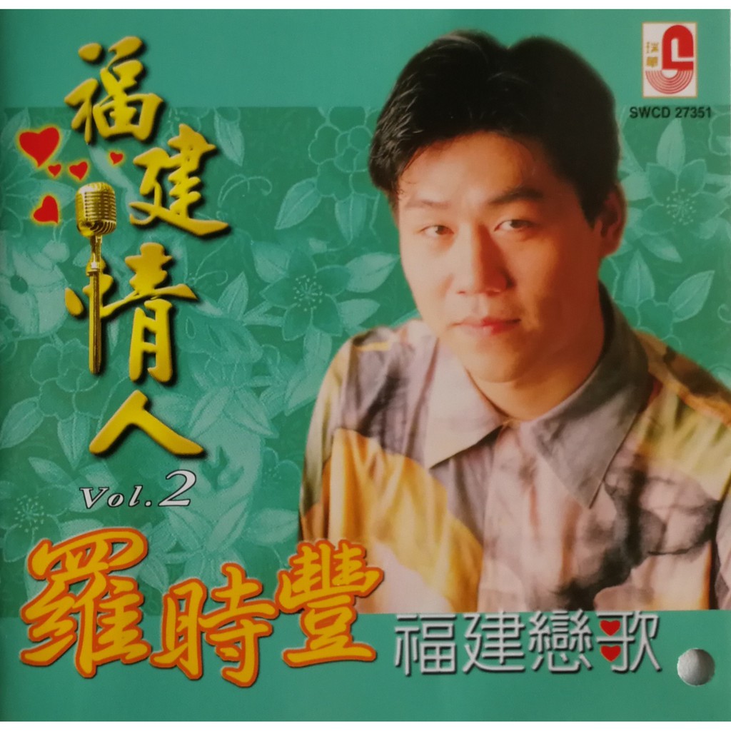 Luo Shifeng-Fujian Love Song-Fujian Lover 2 (2004)