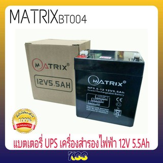 Battery Ups 12V 5.5Ah แบตเตอรี่ยูพีเอส แบตเตอรี่เครื่องสำรองไฟแบบแห้ง 12V 5.5Ah Matrix รุ่น bt004