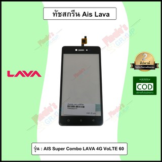 จอทัชสกรีน รุ่น AIS Super Combo LAVA 4G VoLTE 60