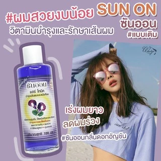 SUNON ซันออน แฮร์ โทนิค 100 ml. บำรุงเส้นผม หนังศีรษะ บำรุงรากผม ให้แข็งแรง เร่งผมยาว ทำให้ผมดูหนา ลดคัน ผมร่วง