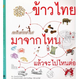 Bundanjai (หนังสือเด็ก) ข้าวไทยมาจากไหนแล้วจะไปไหนต่อ