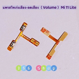 แพรสวิทเร่งเสียง-ลดเสียง （Volume Buttom ）Xiaomi Mi 11 Lite