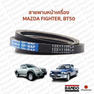 สายพานหน้าเครื่อง MAZDA FIGHTER, BT50