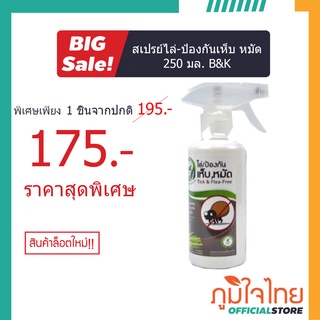 สเปรย์ไล่-ป้องกันเห็บ หมัด 250 มล. B&amp;K 1 ขวด