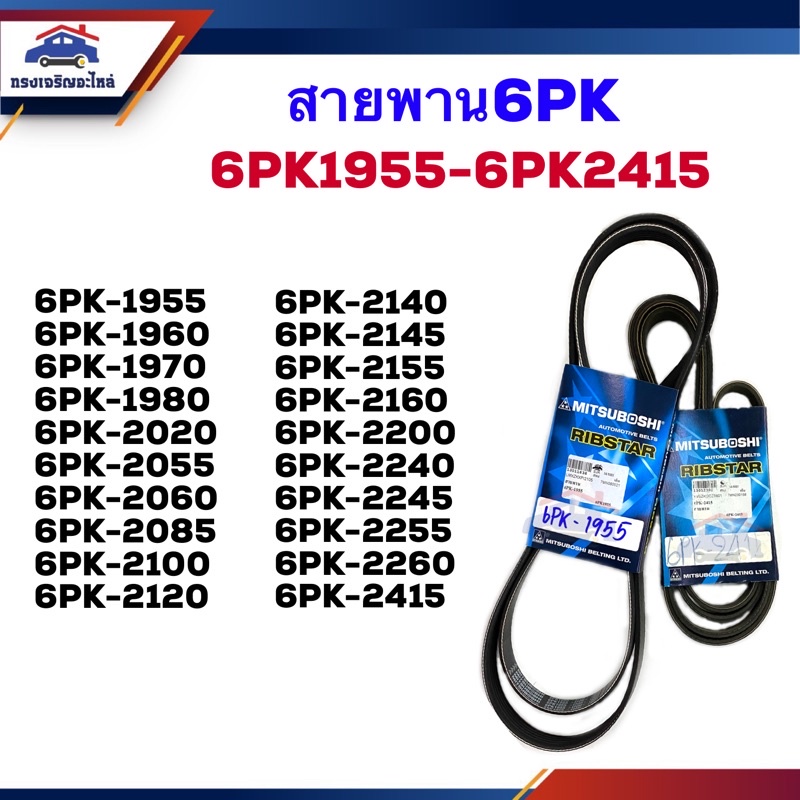 📦 สายพาน 6PK-1955,1960,1970,1980,2020,2055,2060,2065,2085,2100,2120,2140,2145,2155,2160,2200,2240,22