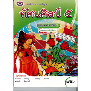 ทัศนศิลป์ ม.5 เอมพันธ์ /95.- /9786160719495