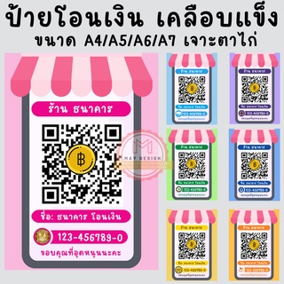 ป้ายสแกน  QR Code ป้ายบัญชี ป้ายรูปหน้าจอมือถือ พร้อมเพย์  promt pay  สแกนจ่ายเงิน คิวอาร์โค้ด เคลือบ แขวน/ไม่แขวน