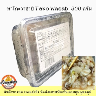 ทาโกะวาซาบิ TAKO WASABI ขนาด 500 กรัม RAW OCTOPUS WITH WASABI (TAKO WASABI)