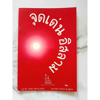 หนังสือ จุดเด่นอิสลาม