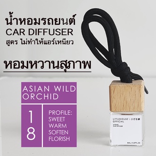 Littlehouse น้ำหอมรถยนต์ ฝาไม้ แบบแขวน กลิ่น Asian-wild-orchid หอมนาน 2-3 สัปดาห์ ขนาด 8 ml.