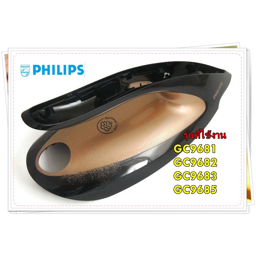 อะไหล่ของแท้/ฝาครอบมือจับเตารีดฟิลลิปส์/423902276701/Philips/รุ่น GC9681 GC9682 GC9683 GC9685