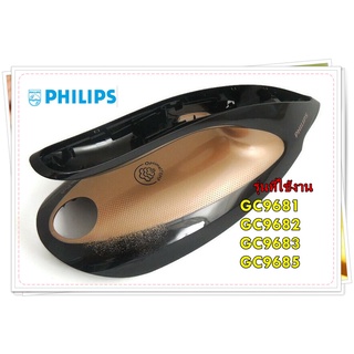 อะไหล่ของแท้/ฝาครอบมือจับเตารีดฟิลลิปส์/423902276701/Philips/รุ่น GC9681 GC9682 GC9683 GC9685