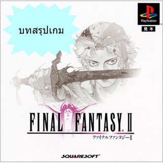 บทสรุปเกม FINAL FANTASY 2 (JP) / FINAL FANTASY ORIGINS (US) [PS1]