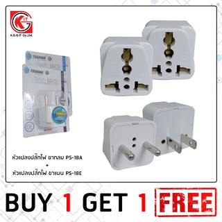 ซื้อ1 แถม1 TOSHINO TRAVEL MATE หัวแปลงขาปลั๊กไฟ รุ่น PS-18E PS-18A