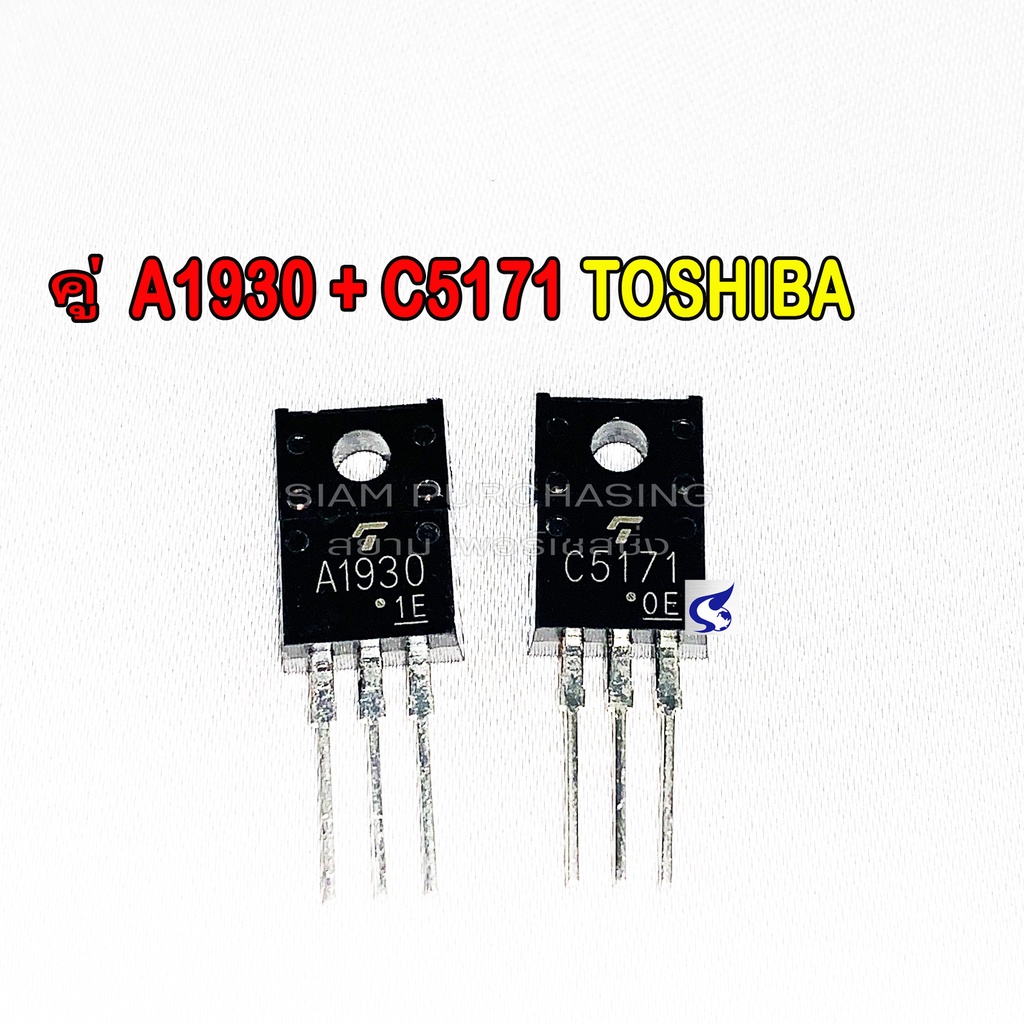 TRANSISTOR ทรานซิเตอร์ คู่ A1930 C5171 / ตัวเดี่ยว A1930 TOSHIBA 2A 180V TO-220F (สินค้าในไทย ส่งเร็