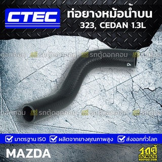 CTEC ท่อยางหม้อน้ำบน MAZDA 323, CEDAN 1.3L 323, ซีดาน *รูใน 27