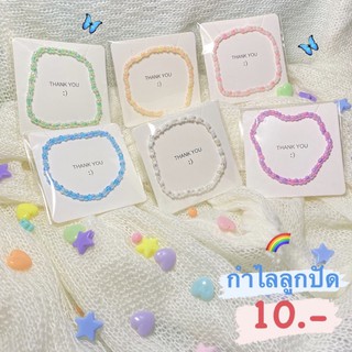 ลด 45.- ทั้งร้านใส่โค๊ด XVJRN✨ พร้อมส่ง💗กำไลลูกปัด สีโทนอ่อน