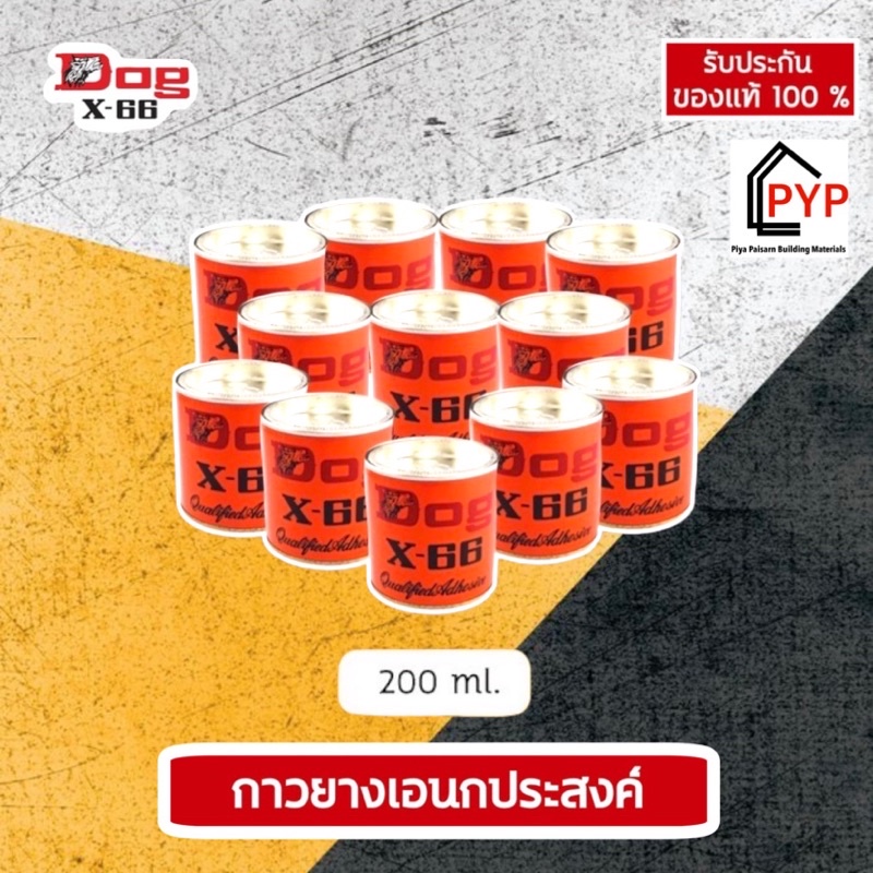 [200 g. /1โหล ] ตราหมา Dog X-66 กาวยางอเนกประสงค์ พร้อมส่ง (1โหล)