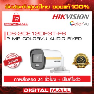 กล้องวงจรปิด HIKVISION [ภาพสีตลอดเวลา 24 ชั่วโมง] 2 ล้านพิกเซล (DS-2CE12DF3T-FS) Color VU