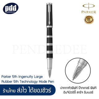 PARKER ปากกาหัวฟิฟท์ ป๊ากเกอร์ ฟิฟท์ อินจินิวอิตี้ รับเบอร์ Parker 5th Ingenuity Large Rubber 5th Technology Mode Pen