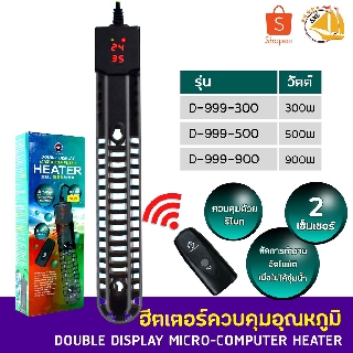 UP AQUA MICRO-COMPUTER HEATER รุ่น D-999-300W / D-999-500W / D-999-900W ฮีตเตอร์ เครื่องควบคุมอุณหภูมิน้ำในตู้ปลา