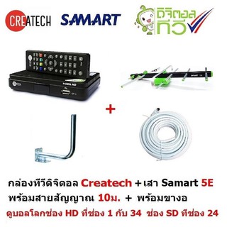 Createch กล่องรับสัญญาณดิจิตอลทีวี และ SAMART เสาอากาศทีวีดิจิตอล รุ่น 5Eสำหรับติดตั้งภายนอก มีสายสัญญาณ 10 m. สางอยึดผ