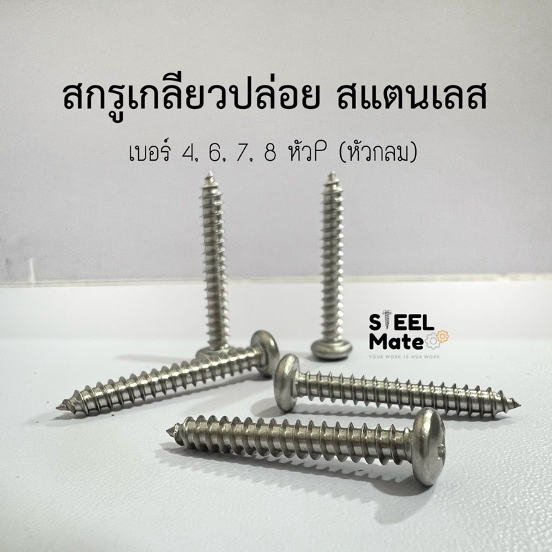 [ชุดละ 10 ตัว] สกรูเกลียวปล่อย ”สแตนเลส (เกรด304)” เบอร์4 เบอร์6 เบอร์7 เบอร์8 หัวP (หัวกลม) ทุกความยาว