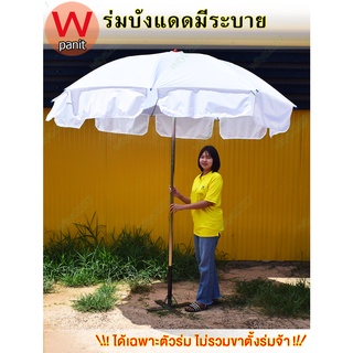 ร่มแม่ค้า ริ่ม60นิ้ว ร่ม50นิ้ว ร่ม45นิ้ว ร่มใหญ่ โครงเหล็กแท้ทนทาน ร่มบังแดดมีระบาย ผ้าไนลอน น้ำหนักเบา