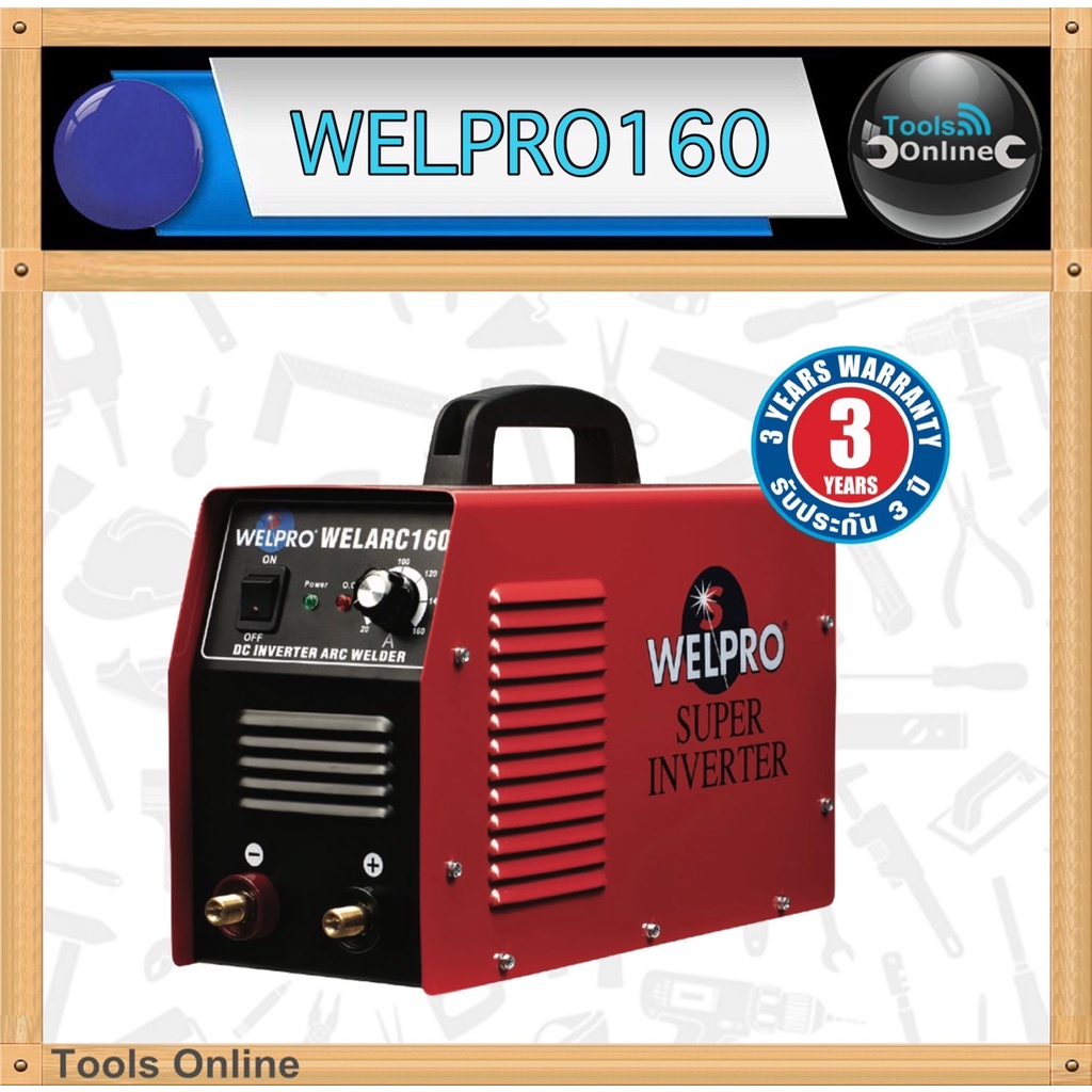 WELPRO ตู้เชื่อม 160A ของแท้ welpro160 รับประกันสินค้า 3 ปี ตู้เชื่อมอินเวอร์เตอร์ ตู้เชื่อมไฟฟ้า 160A ตู้เชื่อม welpro