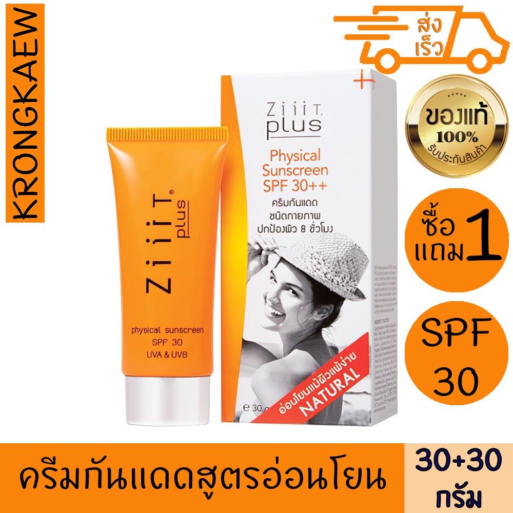 ซิท พลัส ครีมกันแดด สำหรับผิวแพ้ง่าย 30 กรัม spf30++ แถมฟรี ซิท พลัส ครีมกันแดด สำหรับผิวแพ้ง่าย 30 