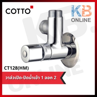 CT128(HM) วาล์วเปิด-ปิดน้ำเข้า 1 ออก 2 Stop Valve 1 In 2 Out CT128(HM) COTTO