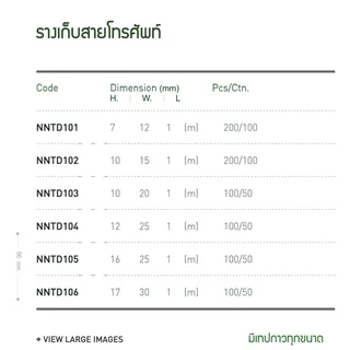 Nano NNTD ราง รางเก็บสายโทรศัพท์ รางเก็บ สายไฟ ยาว 1 เมตร มีเทปกาวทุกรุ่น TELEPHONE DUCT ISO9001:2015 ISO14001:2015