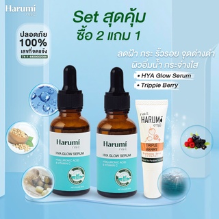 * Set 2 แถม 1 *เซรั่ม จัดการริ้วรอย ผิวหมองคล้ำหายใน 30 วัน ✅ HYA Glow Serum 2 ขวด  ✅ Triple Berry Serum 1 หลอด