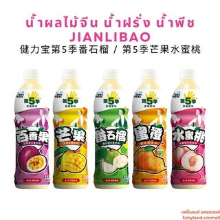 🔥ร้านใหม่🔥พร้อมส่ง🔥 น้ำผลไม้จีน น้ำฝรั่ง น้ำพีช JIANLIBAO 450ml 健力宝第5季番石榴 / 第5季芒果水蜜桃 | เครื่องดื่มจีน