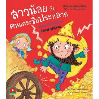 Aksara for kids หนังสือ นิทาน 2 ภาษา UK สาวน้อยกับคนแคระชื่อประหลาด