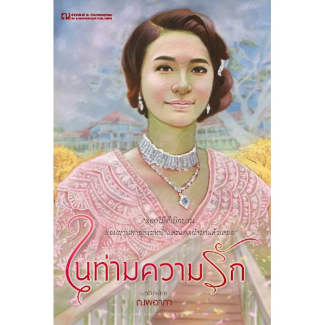 ((ไลฟ์ลดอีก100฿) ราคาพิเศษ) ในท่ามความรัก / ณพอาภา (สนพ. ณ บ้านวรรณกรรม) / หนังสือใหม่ extra13