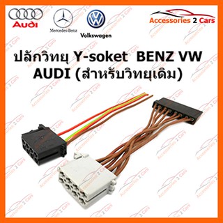 ปลั๊กวิทยุ Y-soket  BENZ 1998 (วิทยุเดิม) ตัวผู้ รหัสสินค้า BZ-011