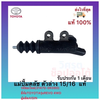 แม่ปั้มคลัช ตัวล่าง 15/16  แท้(31470-0K080)ยี่ห้อTOYOTAรุ่นREVO 4WDผู้ผลิตAISIN