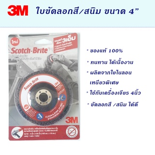 3M ใบขัดสก็อตไบรด์  ใบขัดลอกสี สนิม ขนาด 4นิ้ว รูใน 5/8นิ้ว