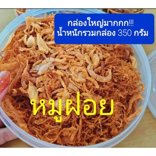 หมูเส้น หมูฝอย กล่องใหญ่น้ำหนัก350กรัม