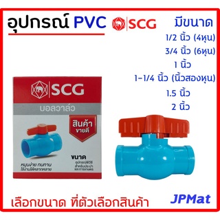 บอลวาล์ว PVC ( วาล์วน้ำ) แบบสวม ตรา SCG มีขนาดให้เลือกตั้งแต่ 1/2 นิ้ว(4หุน) - 2 นิ้ว ต้องการสินค้าอื่นกดดูในร้านครับ