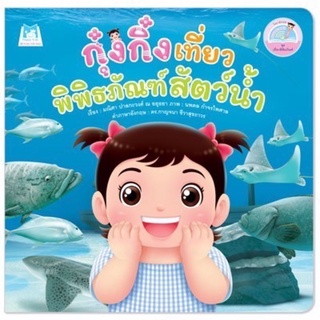 🌈ลดพิเศษ🌈 กุ๋งกิ๋งเที่ยวพิพิธภัณฑ์สัตว์น้ำ (ใช้Reading Penได้) ไทย-อังกฤษ (ปกอ่อน)